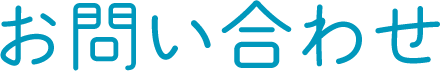 お問い合わせ