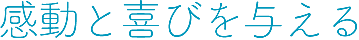 感動と喜びを与える
