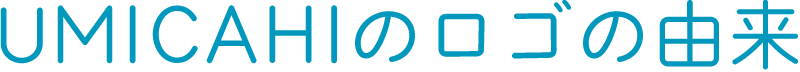 UMICAHIのロゴの由来