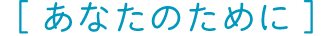 あなたのために