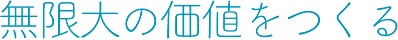 無限大の価値をつくる