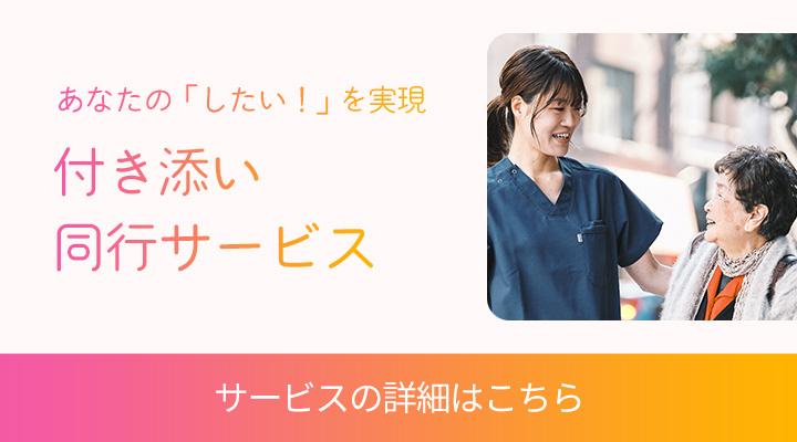 付き添い同行サービス サービス詳細はこちら