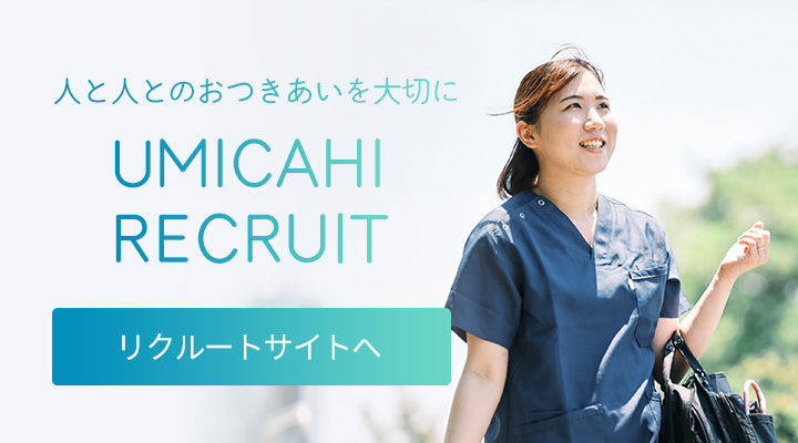 UMICAHI RECRUIT スタッフ募集についてはこちら