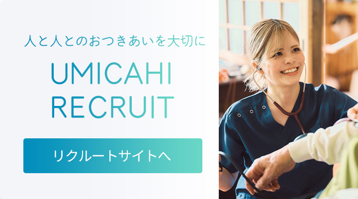 UMICAHI RECRUIT スタッフ募集についてはこちら